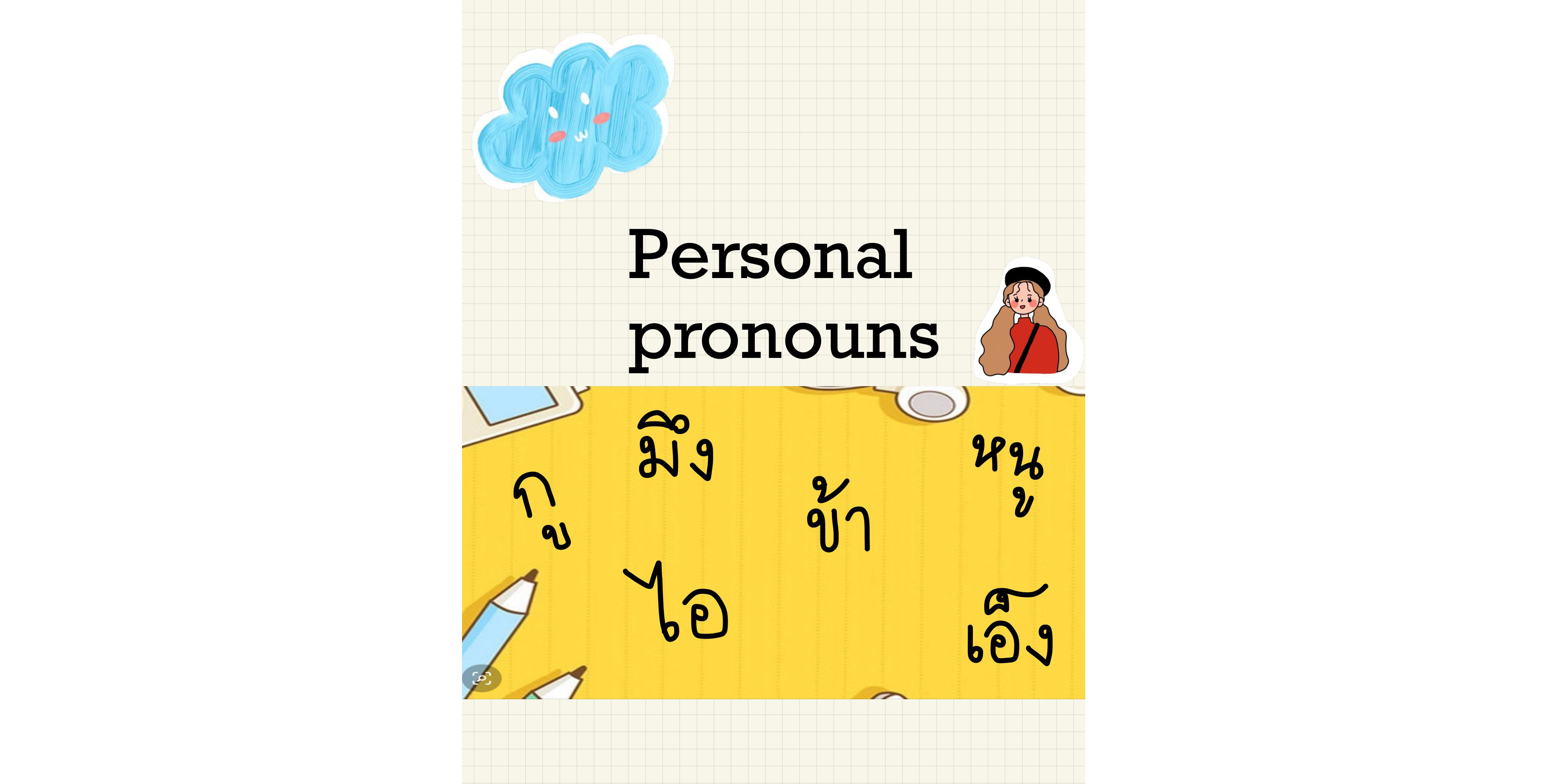 Personal Pronounce